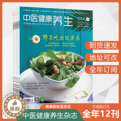 [醉染正版]中医健康养生杂志2023年订阅家庭生活文化现代饮食益寿日常保健方式中老年养生身体吃喝注意管理知识美食中文全年