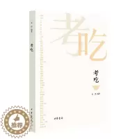 [醉染正版]考吃 中华书局 一本书了解中国饮食文化的前世今生 9787101159202