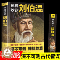 [醉染正版]神机妙算刘伯温 领略谋臣的智慧 中国历史人物传记故事 中国哲学经典书籍古代智谋计谋谋略帝王师刘基烧饼歌官场战