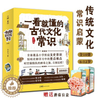 [醉染正版]一看就懂的古代文化常识全10册6-12岁小学生儿童课外书籍读物故事书传统启蒙语文基础服饰饮食住宅交通日用品战