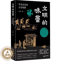 [醉染正版]正版文明的味蕾:华夏饮食的文化根脉白玮书店菜谱美食研究出版社书籍 读乐尔书