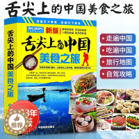 [醉染正版]舌尖上的中国美食之旅 中国旅游地图2023年新版全国自驾游景点书自驾旅行交通景点攻略手册骑行线路图高铁图册饮