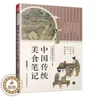 [醉染正版]食尚五千年 中国传统美食笔记 中国的代表性食物食材 烹饪技术的源流 演变和历史影响 回溯食物的源流 中国饮食
