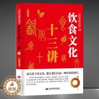 [醉染正版]中华文化公开课《饮食文化十三讲》中国节日饮食典故传统文化书籍