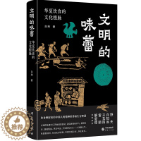 [醉染正版]正版 文明的味蕾 华夏饮食的文化根脉 白玮 发酵腌制食材调味烹饪手法 中华饮食文明体系 中国民俗文化类书籍