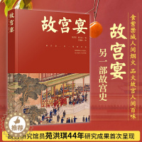 [醉染正版]故宫宴 打开故宫600年 故宫博物院皇帝故事皇家御食年夜饭**传统饮食文化来自故宫的新年礼物美食历史书 食谱