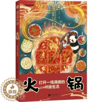[醉染正版]地道风物·火锅陈沂欢普通大众饮食文化中国文化书籍