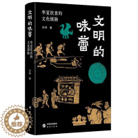 [醉染正版]文明的味蕾:华夏饮食的文化根脉