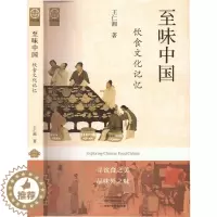 [醉染正版]正版 味中国:饮食文化记忆王仁湘河南科学技术出版社菜谱美食 9787572506512