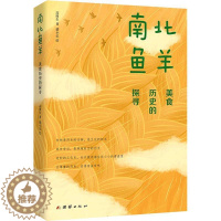 [醉染正版]南北鱼羊 : 美食历史的探寻书高维生饮食文化史中国普通大众菜谱美食书籍