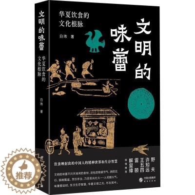 [醉染正版]正版文明的味蕾:华夏饮食的文化根脉白玮菜谱美食书图书籍研究出版社9787519912437