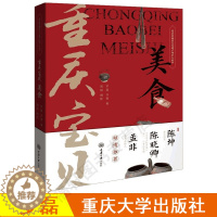 [醉染正版]正版 重庆宝贝 美食 陈坤孟非倾情推荐 重庆非物质文化遗产传承人丛书饮食文化书籍 重庆传统美食文化四季美