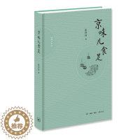 [醉染正版]正版图书 三联书店 京味儿食足(增订版 ) ( 崔岱远京味儿的续作 延续正宗的北京味 讲述关于北京的岁月童话