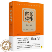 [醉染正版]正版 饮食滋味 徐文兵著 黄帝内经说什么 饮食版 饮食革命 救命饮食 饮食书籍 营养学经典饮食文化书 健