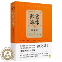 [醉染正版]正版 饮食滋味 徐文兵著 黄帝内经说什么 饮食版 饮食革命 救命饮食 饮食书籍 营养学经典饮食文化书 健