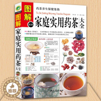 [醉染正版]正版 图解速查家庭实用药茶大全 药茶养生保健集锦 集合茶经本草纲目药茶养生文化 家庭饮食 食疗书 中医保健书