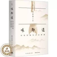 [醉染正版]味即道 中华饮食与文化探源 高成鸢 著 烹饪 生活 生活书店出版有限公司 图书