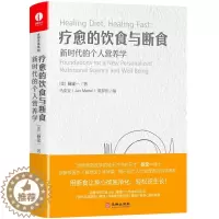 [醉染正版]疗愈的饮食与断食 新时代的个人营养学 真原医姊妹篇个人营养学 简体中文版精装+彩印 远离慢性病困扰 食疗养生