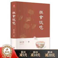 [醉染正版]正版精装 雅舍谈吃 梁实秋经典雅舍系列精选中国现当代文学优美散文精选诗集舌尖上的中国美食饮食文化书籍散文集名