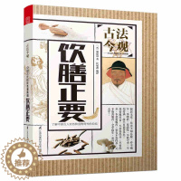 [醉染正版]正邮 古法今观 饮膳正要 药食同源 实践总结 烹饪美食 医学读物 国以民为本 饮食文化书籍 民以食为天 江苏
