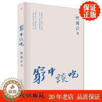 [醉染正版]正版新书 区域 穷中谈吃 舒国治 广西师范大学出版社 饮食文化