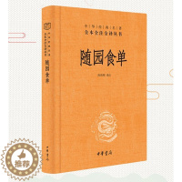 [醉染正版] 随园食单 精装版 中华书局 全本全注全译丛书中华经典名著美食家的评鉴指南饮食文化百科全书注释译文简体横