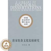 [醉染正版](正版)唐宋饮食文化比较研究9787500491460刘朴兵中国社会科学