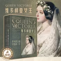 [醉染正版]维多利亚女王:作为君王和女性的一生 女王日记中改变历史的24个人生节点 英国 伊丽莎白 女王的高祖母 未读出