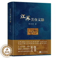 [醉染正版]2023新书 江苏美食文脉 邵万宽 著 饮食文化 江苏自古及今的美食文化书籍 江苏的美食及其文化内涵 978