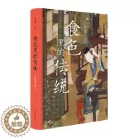 [醉染正版]正版 食色里的传统 古人生活细说饮食服饰行旅草木节令百戏歌谣宗教信仰伦理道德思维养生观念 中华文化普通大