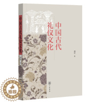 [醉染正版]中国古代礼仪文化全1册平装 生僻字词注音注释阅读无障碍 周贇著中华书局正版古代礼仪一般礼仪孝亲之礼夫妻之礼饮