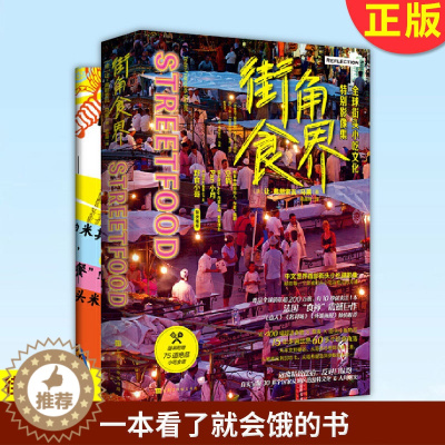 [醉染正版]正版 街角食界 一本看了就会饿的书 正宗地道深入骨髓的街头小吃文化 舌尖上的世界美食 饮食滋味 北京时代