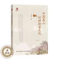 [醉染正版]生活-中国泰山封禅御宴文化 钟长泉著 中国泰山封禅御宴体现各个时代中国烹饪精华御宴文化鲁菜饮食文化中式菜肴