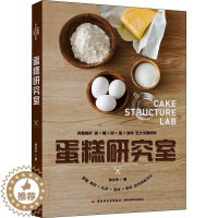 [醉染正版]蛋糕研究室 林文中 著 饮食文化书籍