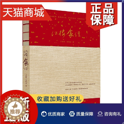 [醉染正版]正版 红楼食经 红楼梦美食书籍养生食谱饮食文化书籍 中华 传统文化读本寻味中国食谱传统文化风俗 做菜的书食补