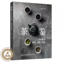 [醉染正版]生活-茶鉴:中国名茶知识品鉴与茶艺 陈龙著 一部实用的中国名茶品鉴宝典和茶艺全程学习指南 茶文化饮茶技艺饮食