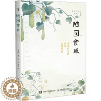 [醉染正版]随园食单 穿越时空的中华古典美食 人民邮电出版社 [清]袁枚 著 夏一味,郑巍 编 饮食文化书籍