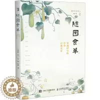 [醉染正版]随园食单 穿越时空的中华古典美食 人民邮电出版社 [清]袁枚 著 夏一味,郑巍 编 饮食文化书籍