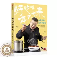 [醉染正版]好吃得停不下来柯老大的快手家常菜 柯俊年 饮食文化 书籍