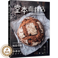 [醉染正版]堂本面包店 福建科学技术出版社 陈抚洸 著 饮食文化书籍