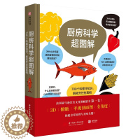 [醉染正版]精装 厨房科学超图解:700个料理冷知识解密烹饪的真相原理从厨房用具到食材到烹煮技巧常识 知识读物 饮食文化