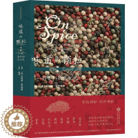 [醉染正版]正版 味道的颗粒 部香料的文化史 饮食文化 文化发展出版社 9787514236620区域