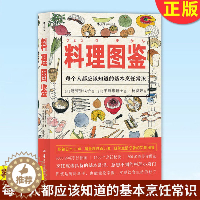 [醉染正版]正版 料理图鉴 精美手绘插图本 饮食文化操作手册 秘笈 生活健康美食厨房烹饪百科全书