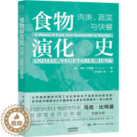 [醉染正版]正版 食物演化史:肉类、蔬菜与快餐 (美)马克·比特曼 中译出版社 9787500170655 饮食文化书