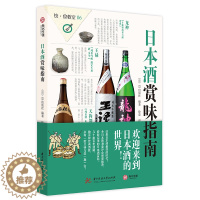 [醉染正版]正版 日本酒赏味指南 日本酒品鉴百科 地域种类酒标识别 品味日本酒 数百种经典酒款背景文化故事 酒具与食物搭