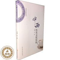 [醉染正版]中西饮食文化比较 杜莉 著 生活休闲 生活 四川科学技术出版社