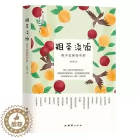 [醉染正版]粗茶淡饭(梅子金黄杏子肥)高维生普通大众饮食文化中国菜谱美食书籍