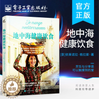 [醉染正版]地中海健康饮食 地中海饮食指南全球健康的饮食文化 中海饮食结构和健康理念 地中海健康美食书籍