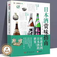 [醉染正版]正版 日本酒赏味指南 饮食教室 日本酒基础知识及文化指南书籍图解 日本清酒的种类制作方法以及酒器搭配方法