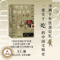 [醉染正版]饮食与中国文化 一部关于吃的中国文明史 寻溯千年饮食记忆 中国人的千年饮食记忆饮食文化 历史知识读物书籍 广